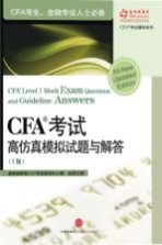 CFA 考试高仿真模拟试题与解答 1级