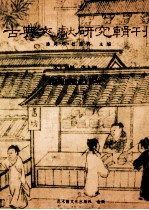 古典文献研究辑刊  17编  第9册  （洛阳伽蓝记）研究