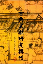 古典文献研究辑刊 10编 第11册 洪迈平生及其 夷坚志之研究 上