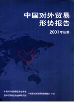 中国对外贸易形势报告 2001年秋季