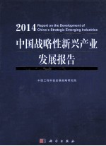 中国战略性新兴产业发展报告  2014