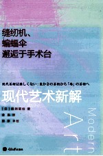 缝纫机、蝙蝠伞邂逅于手术台 现代艺术新解