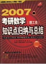 2007年考研数学（理工类）知识点归纳与总结