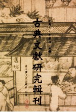 古典文献研究辑刊 10编 第5册 沈振孙之文学及其 直斋书录解题集录考证 4