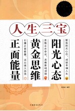 人生三宝 阳光心态 黄金思维 正面能量 超值白金版