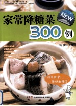 全家人的健康菜典 家常降糖菜300例