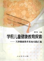 学前儿童健康教育探索 天津健康教育基地实践汇编