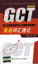 硕士专业学位研究生入学资格考试  GCT  英语词汇速记