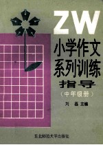 小学作文系列训练指导 中年级册