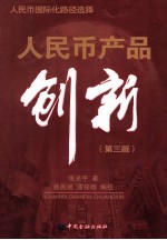 人民币产品创新 第3版