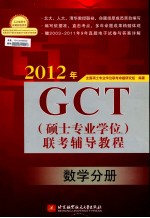 2012年GCT（硕士专业学位）联考辅导教程 数学分册