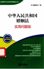 中华人民共和国婚姻法 实用问题版