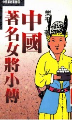 中国著名女将小传