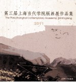 第三届上海当代学院版画展作品集 2011