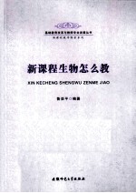 基础教育改革与教师专业发展丛书 新课程教学探索系列 新课程生物怎么教