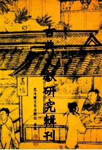 古典文献研究辑刊 12编 第8册 五家 補晋书执文志比较研究 下