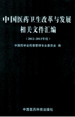 中国医药卫生改革与发展相关文件汇编 2012-2013年度