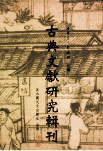 古典文献研究辑刊 12编 第14册 方苞的 周礼学研究 下