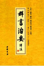 群书治要译注 第9册 卷11 史记 上 卷12 史记 下 吴越春秋