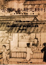 古典文献研究辑刊 15编 第23册 （毘尼母经）中的（摩呾理迦）之研究