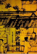 古典文献研究辑刊 14编 第20册 （红楼梦）伊藤淑平释本研究