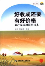 好收成还要有好价格 农产品流通简明读本