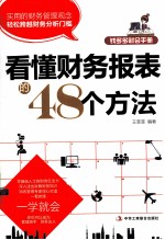 看懂财务报表的48个方法