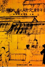 古典文献研究辑刊 16编 第29册 黄氏日抄研究 下