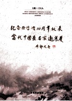 纪念徐悲鸿115周年诞辰当代中国画名家邀请展作品集