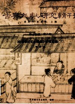 古典文献研究辑刊 15编 第8册 20世纪 文心雕龙研究史论 上