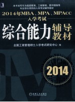 2014年MBA、MPA、MPAcc入学考试综合能力辅导教材