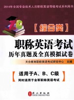 职称英语考试历年真题及全真模拟试卷 综合类 2014最新版本