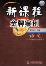 新课程金牌案例 语文 7-9年级综合性学习