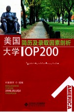 美国大学TOP200简历及录取因素剖析