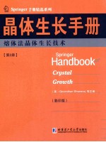 晶体生长手册  第2册  熔体法晶体生长技术  英文