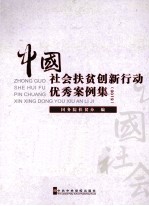 中国社会扶贫创新行动优秀案例集 2012