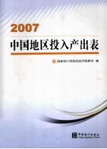 中国地区投入产出表 2007