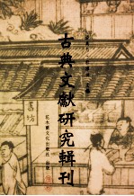 古典文献研究辑刊 12编 第11册 隐逸 山人 园局居周履靖及其 夷门广读研究 上