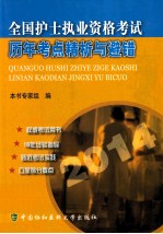 全国护士执业资格老师历年考点精析与避错2014 2014版