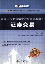 2012证券业从业资格考试专用辅导用书  证券交易  最新版