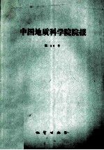 中国地质科学院院报 第26号