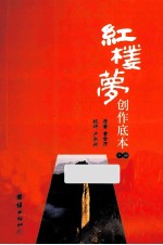 红楼梦创作底本 下