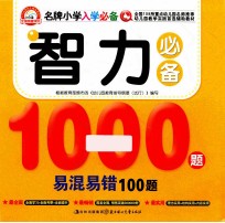 智力必备1000题易混易错100题