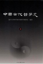 中国古代哲学史 上