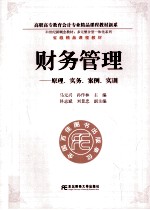 财务管理 原理、实务、案例、实训