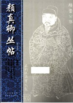 颜真卿丛帖 第4册