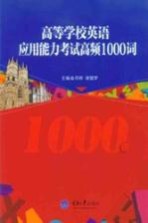 高等学校英语应用能力考试高频1000词