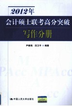 2012年会计硕士联考高分突破 写作分册