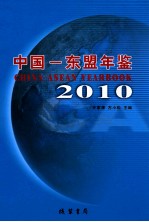 中国-东盟年鉴 2010