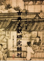 古典文献研究辑刊 11编 第12册 鸠摩罗什 妙法莲华经 序品第一信释之研究 中